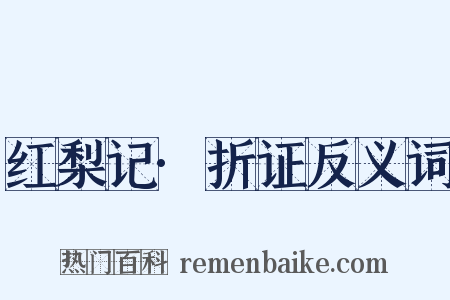 红梨记·折证反义词是什么意思的图片